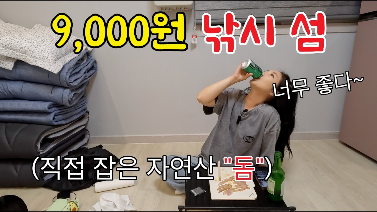자연산 돔을 잡을 수 있는 섬이 왕복 9,000원?! 직접 잡아 썰어 먹어봤습니다 - 팀쎈언니 썸네일