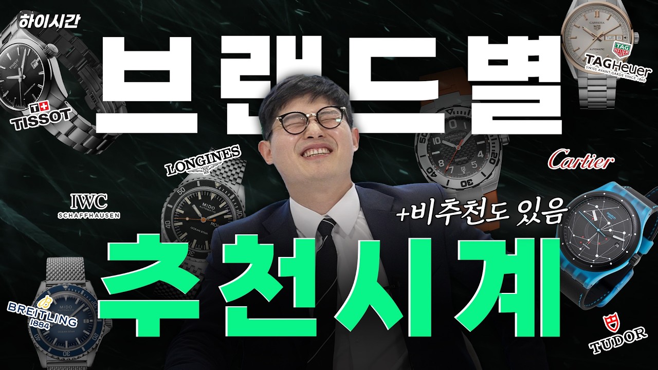 시계 브랜드별 시계 하나만 고른다면?![하이시간TV] - hisigan 썸네일