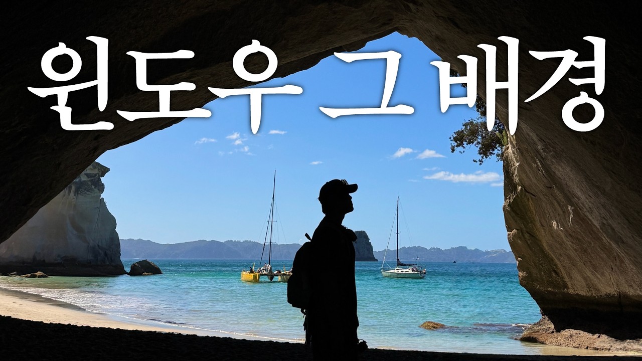🇳🇿뉴질랜드 북섬 여행의 마지막편! 윈도우 그 배경부터 오클랜드까지! 뭐 하나 빼놓을게 없다 - 1.000won 썸네일