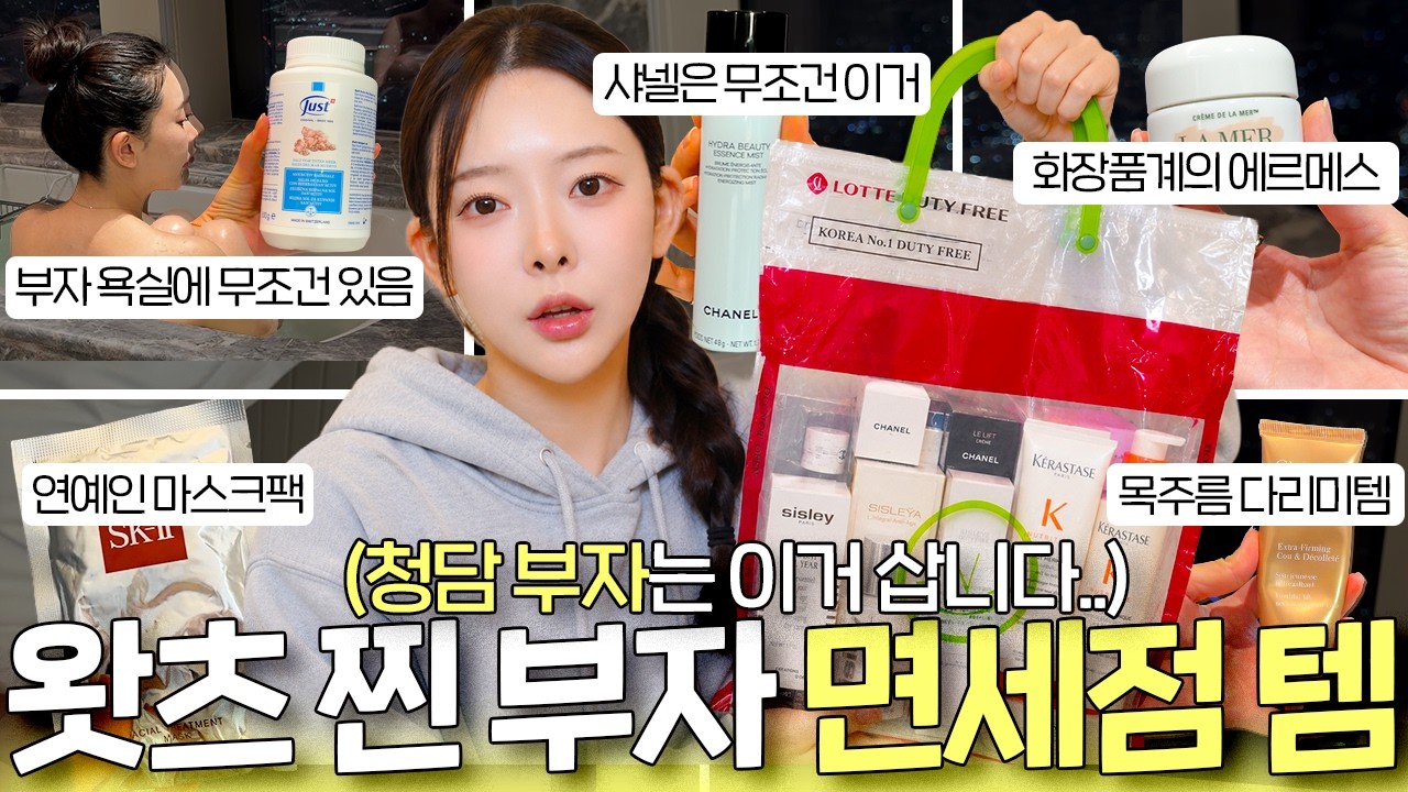 청담 부자 언니들의 찐 왓츠인마이 면세점백🛍️해외 여행 가기 전 필수 시청🔥돈 버는 면세점 쇼핑 리스트 - HEBLE_HEHE 썸네일
