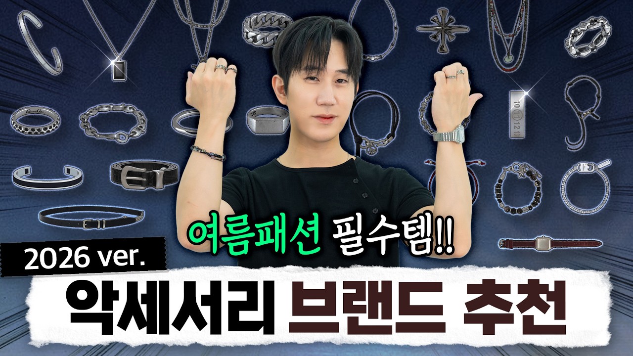 여름 패션 치트키✔ 남자 악세서리 브랜드 15가지 추천 -  패션튜브삭형 썸네일