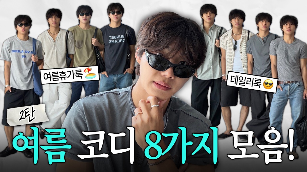 여름 코디 8가지 모음 2탄!(여름휴가룩, 상남자룩, 데일리룩) - 우연w 썸네일
