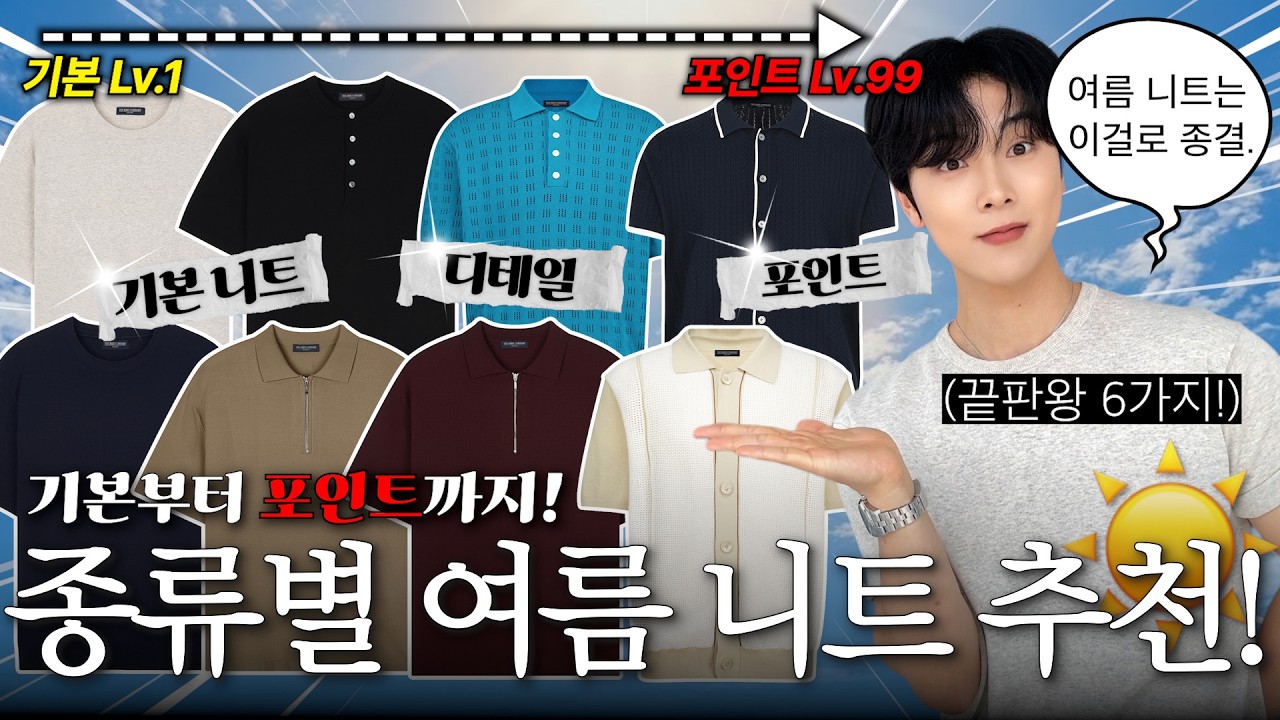 기본부터 포인트까지! 끝판왕 여름 반팔 니트 6가지 종류별 추천!🔥 (존예 코디 9가지 + 여름 니트 종결!☀️) - happy_guy_jungho 썸네일