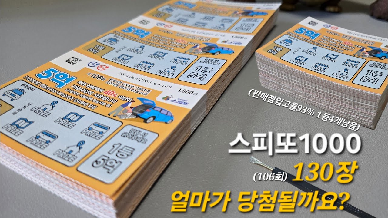 1등이 5억! 복권 130장 후기 -  조제돌 썸네일