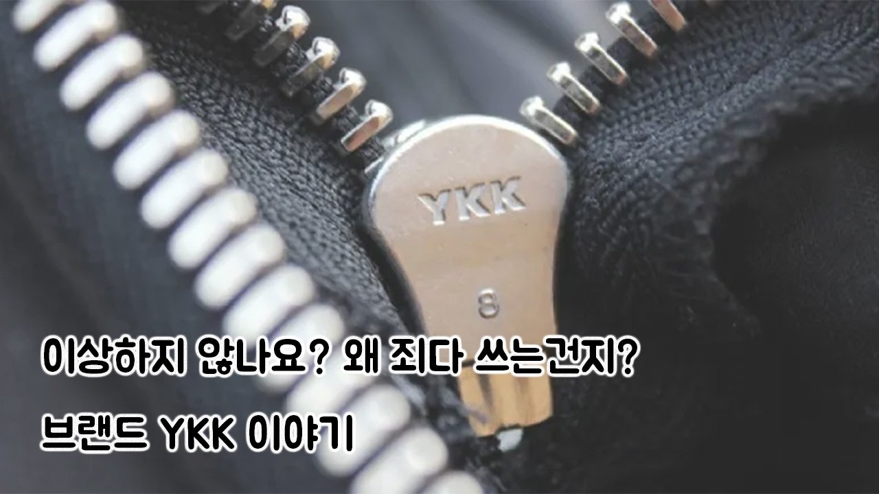 얘 이 정도일 줄은 몰랐을 겁니다. YKK 이야기 - danaot 썸네일