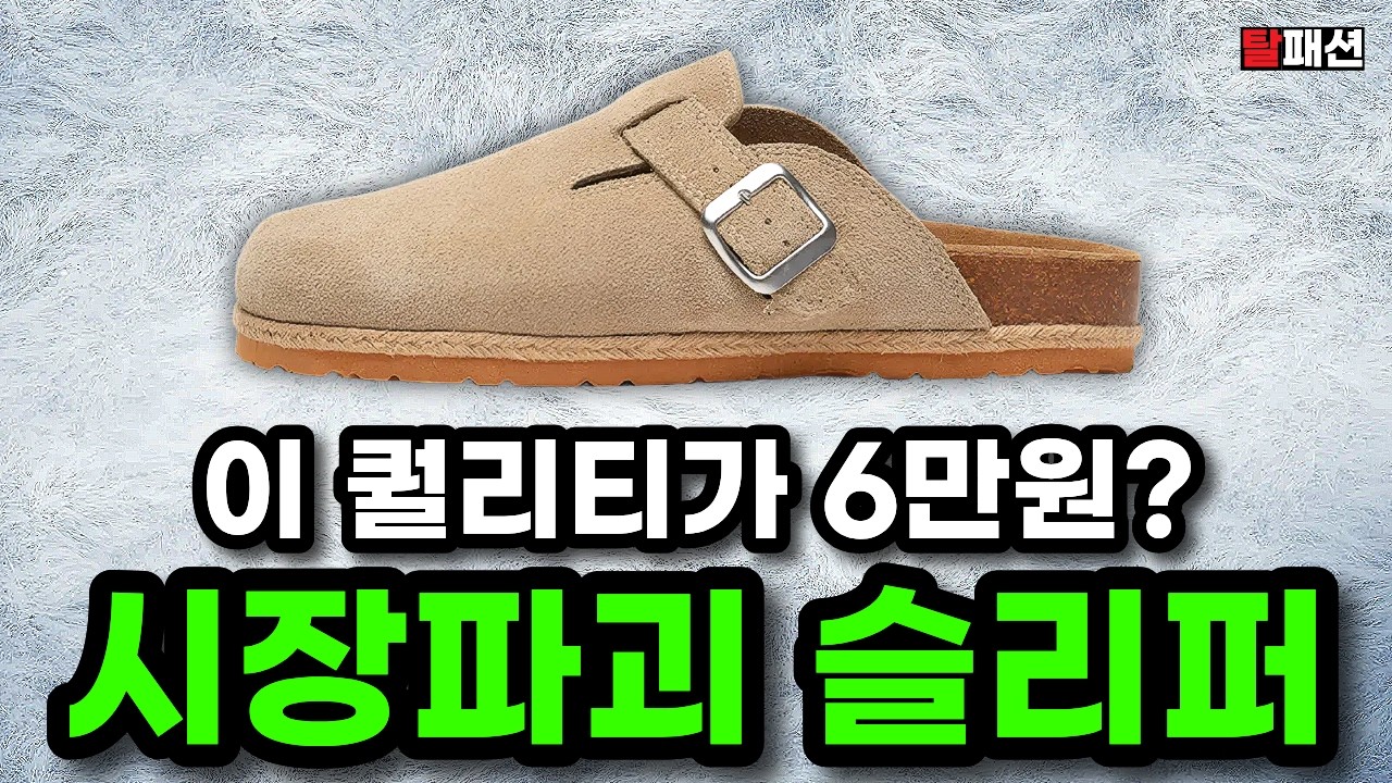  이보다 좋은 여름 신발은 없습니다. 대한민국을 뒤흔들 6만원 깡패 슬리퍼 추천  - 탈패션FASHION 썸네일