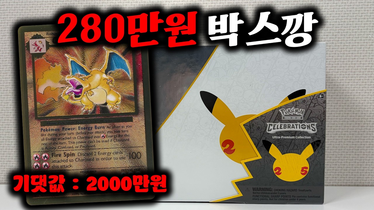 기댓값이 2천만원🔥(포켓몬 카드깡, 북미판 25주년 포켓몬 UPC 박스깡) - daljaeso 썸네일