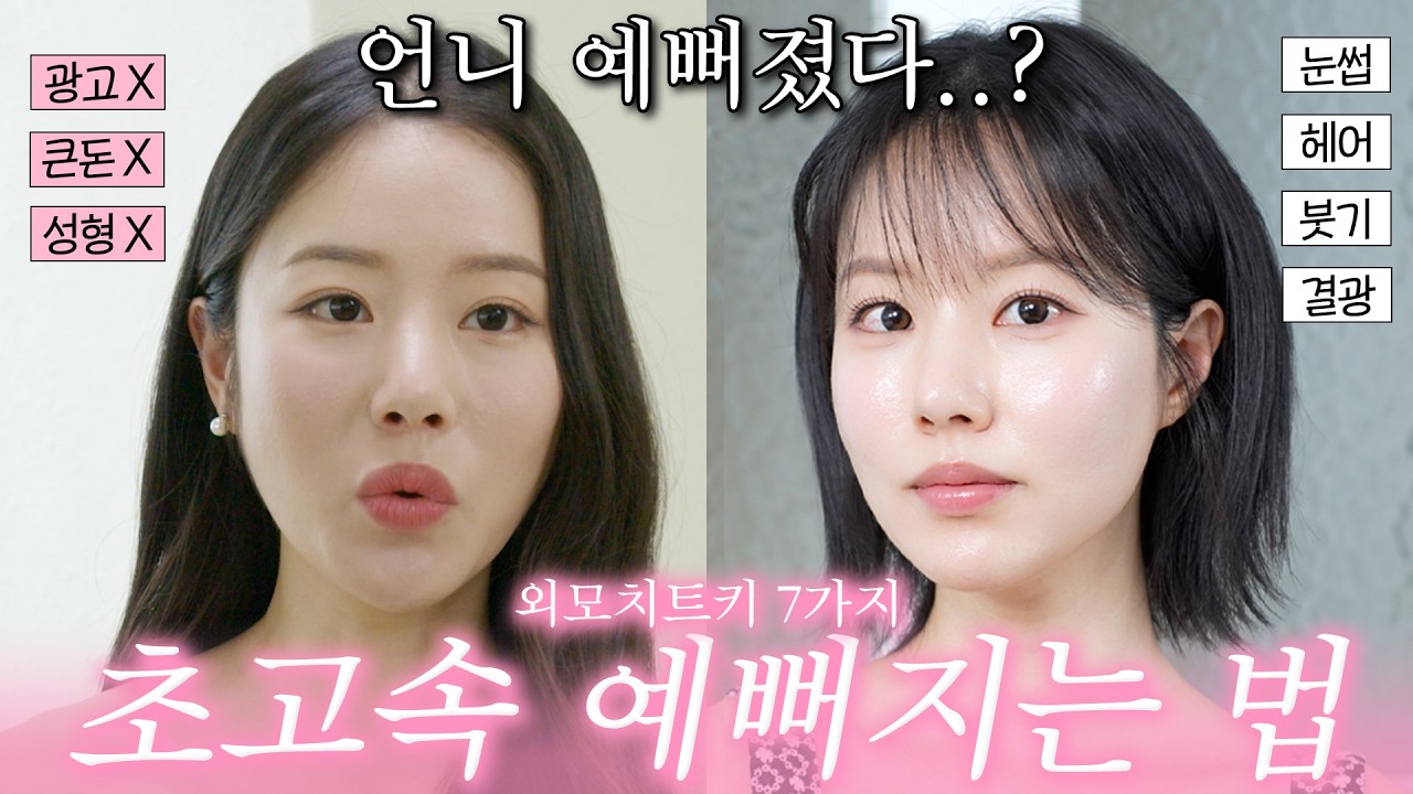  ❌광고❌ 이거 왜 안해요!! 시술, 성형 없이 남몰래 야금야금 예뻐지는 외모치트키 7가지🩷 - hwanglahee_ 썸네일