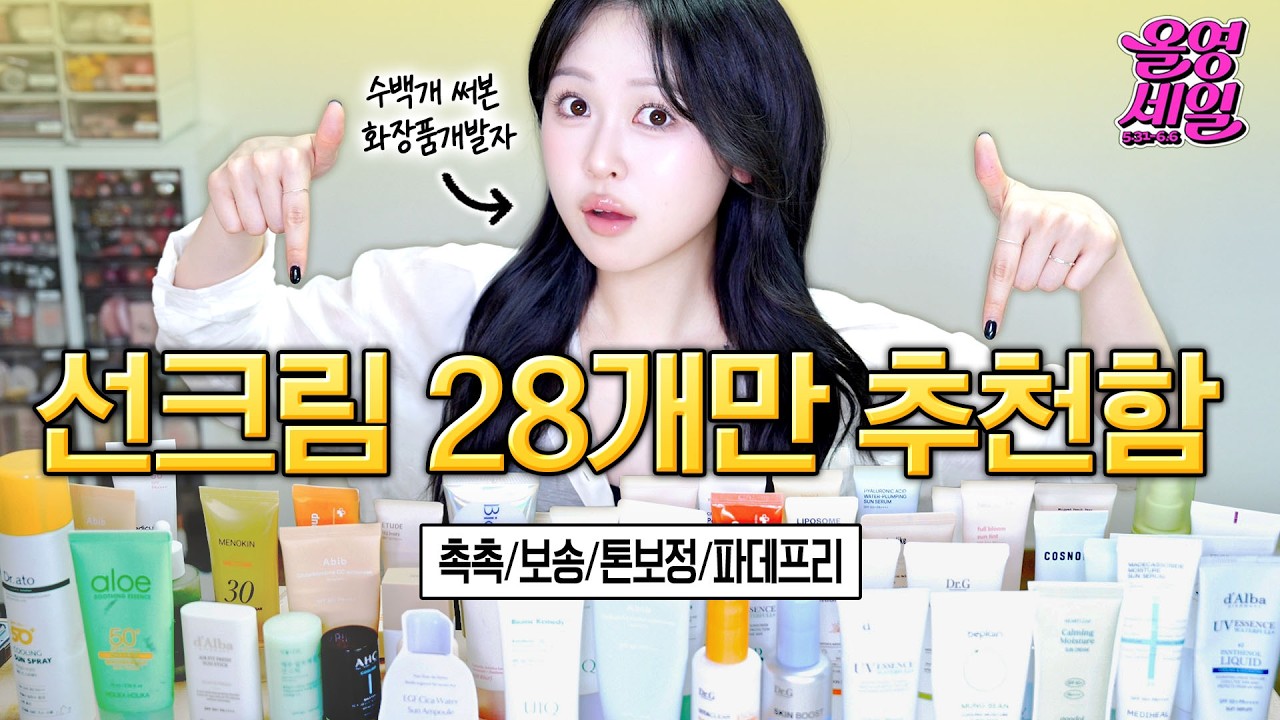  광고❌ 선크림 고민 끝! 깐깐한 화장품 개발자가 싹- 거른 꿀템 (올영 베스트템·유명템·숨은꿀템) - scarlet.sister 썸네일