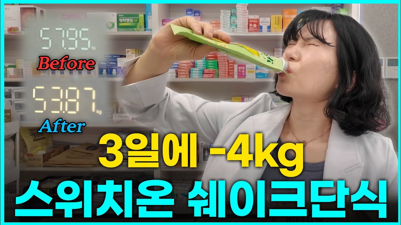  (차전자피 모두에게 쏨) 스위치온 진짜 할 사람만 모여,,,,유행하는 마운자로 대신 3일간 쉐이크만 때려먹으면서 혈당재기 - awesomeyaksa 썸네일