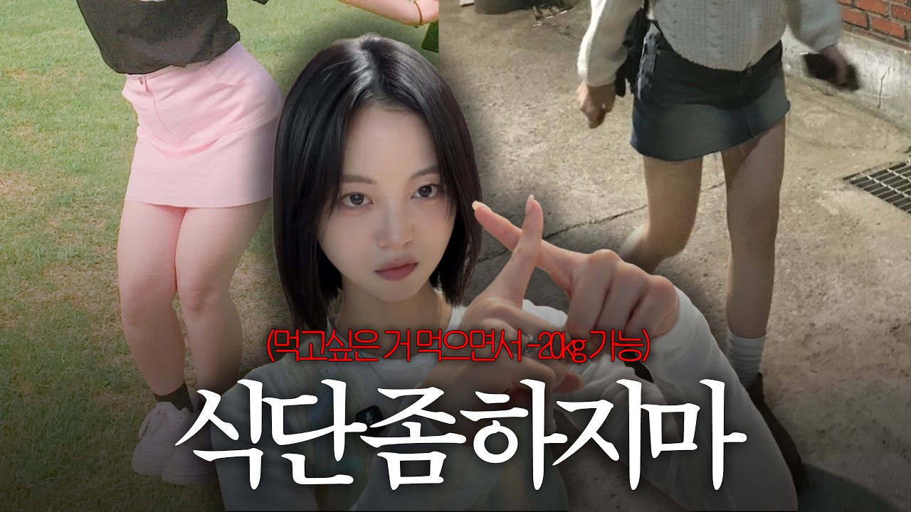  -20kg 뭐 먹었어요?💦 먹고 싶은 거 다 먹었어요⭐️ - iamhansoru 썸네일