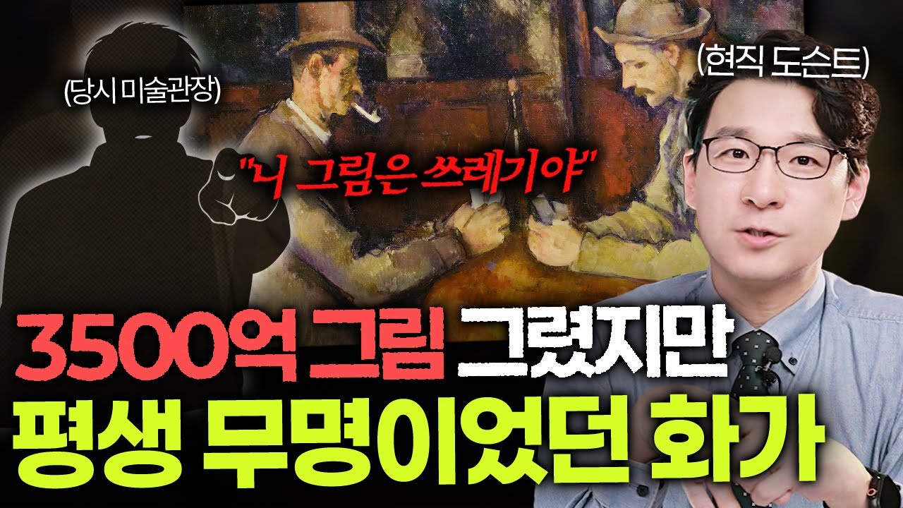 프랑스 미술관이 버린 세잔 ㅣ지금은 수천억이 된 이유 - ARTRACKING 썸네일