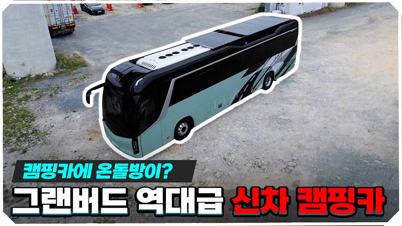  단언컨대 대한민국 1등! 신차로 만든 그랜버드 신형 캠핑카 내부 최초 공개 (역대급 온돌방 탑재) - HH-dl3jy 썸네일