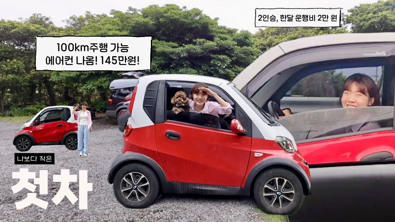  제주에서 145만원짜리 전기차를 샀는데 에어컨도 나옵니다 🚘 장난감 아니고 진짜 잘 굴러감 - ooouo 썸네일