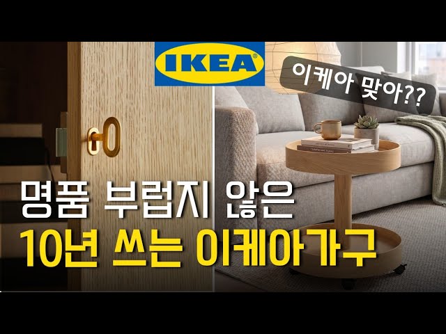 ​가구 돈낭비 이제 그만 🚨 이케아는 이렇게 사야 후회 없어요! 2026 꼭 사야할 명작 6 - 빈티지홈스타일링 썸네일