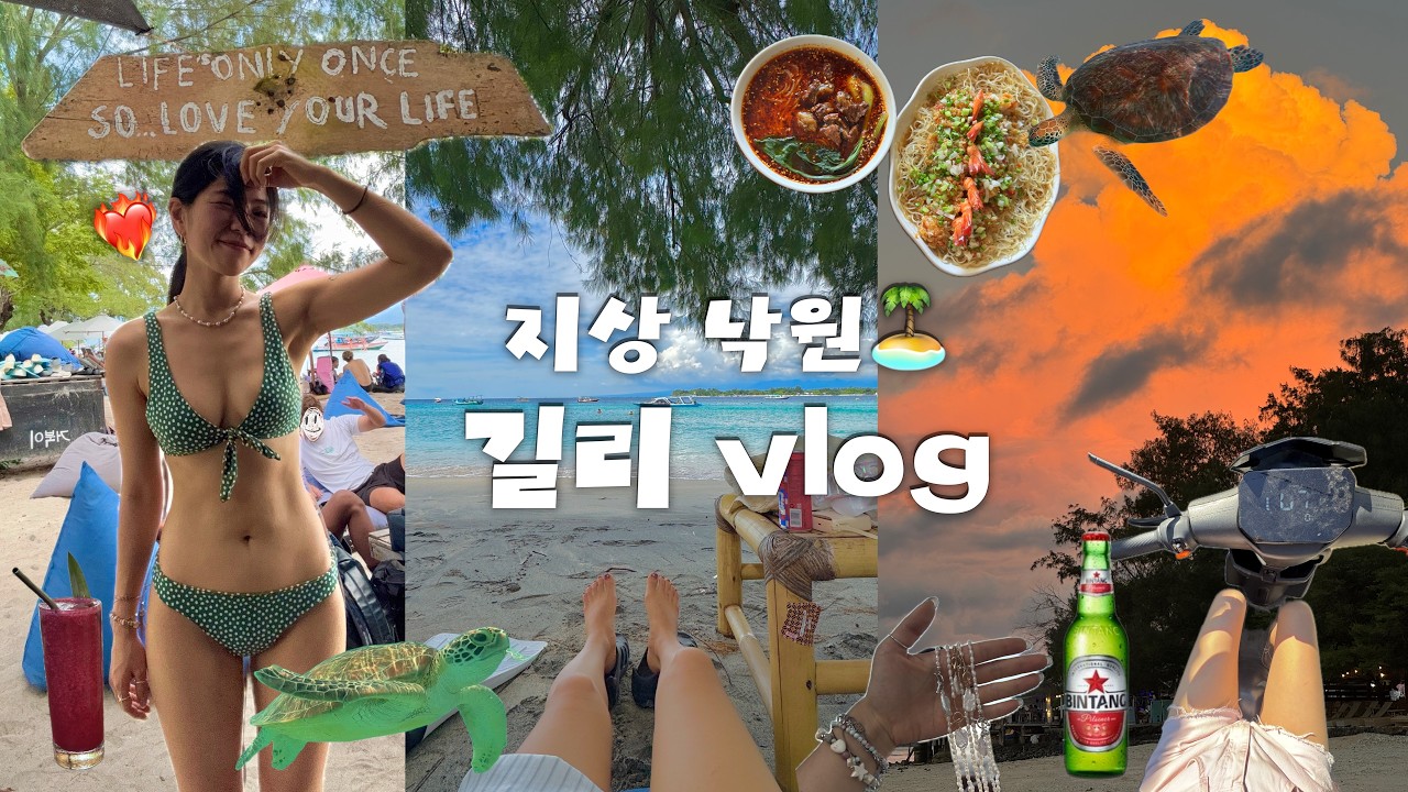 vlog l 인생 첫! 여자 혼자 길리 섬여행..근데 ㅈㄴ천국🏝️😇❤️‍🔥 - os_5959 썸네일
