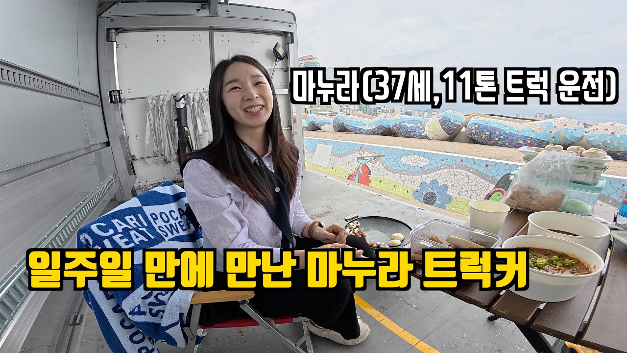 이산가족과 다름없는 부부 트럭커의 삶 - thisismarkie 썸네일