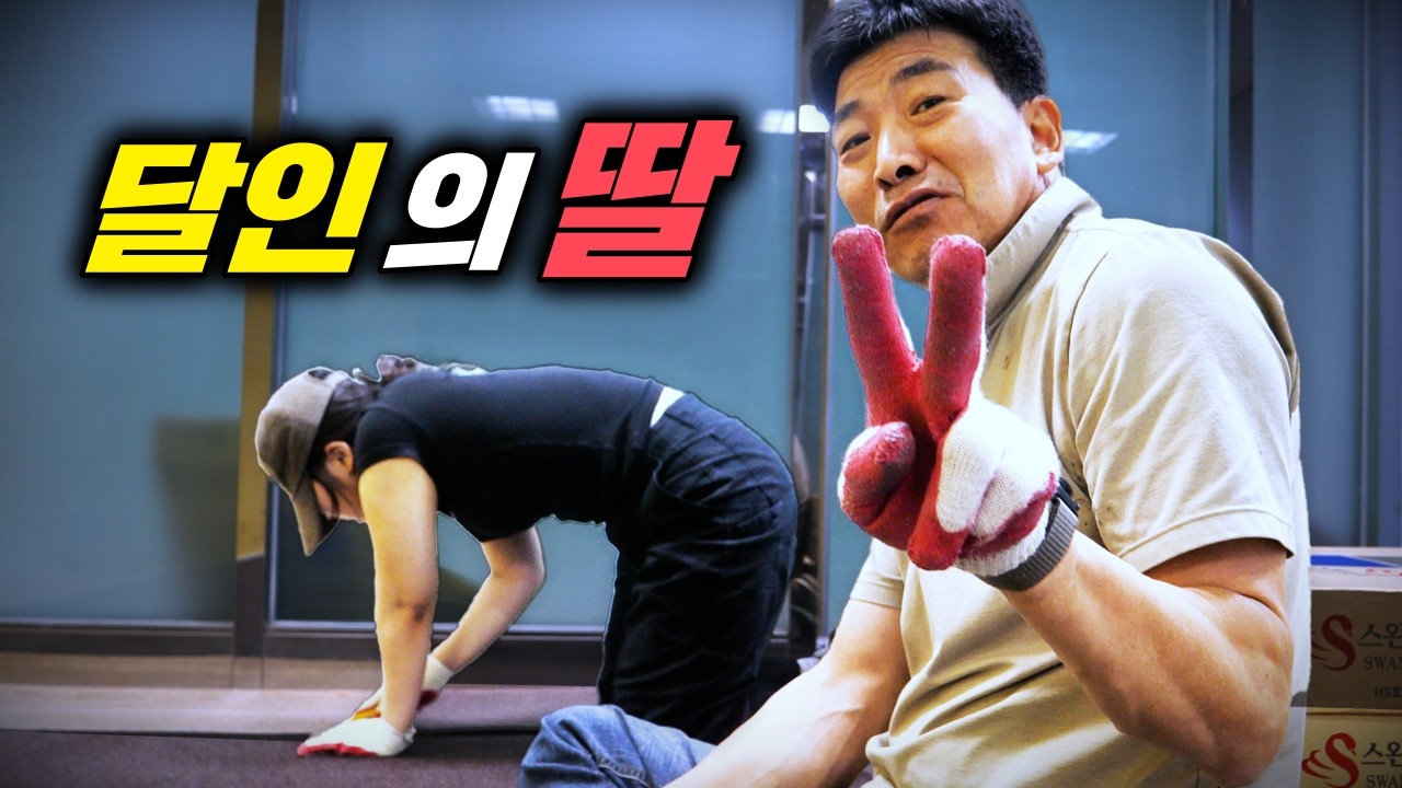 "딸이라고 안 봐줌" 카펫 타일 깔다 부녀지간 갈등? - mansbadak 썸네일