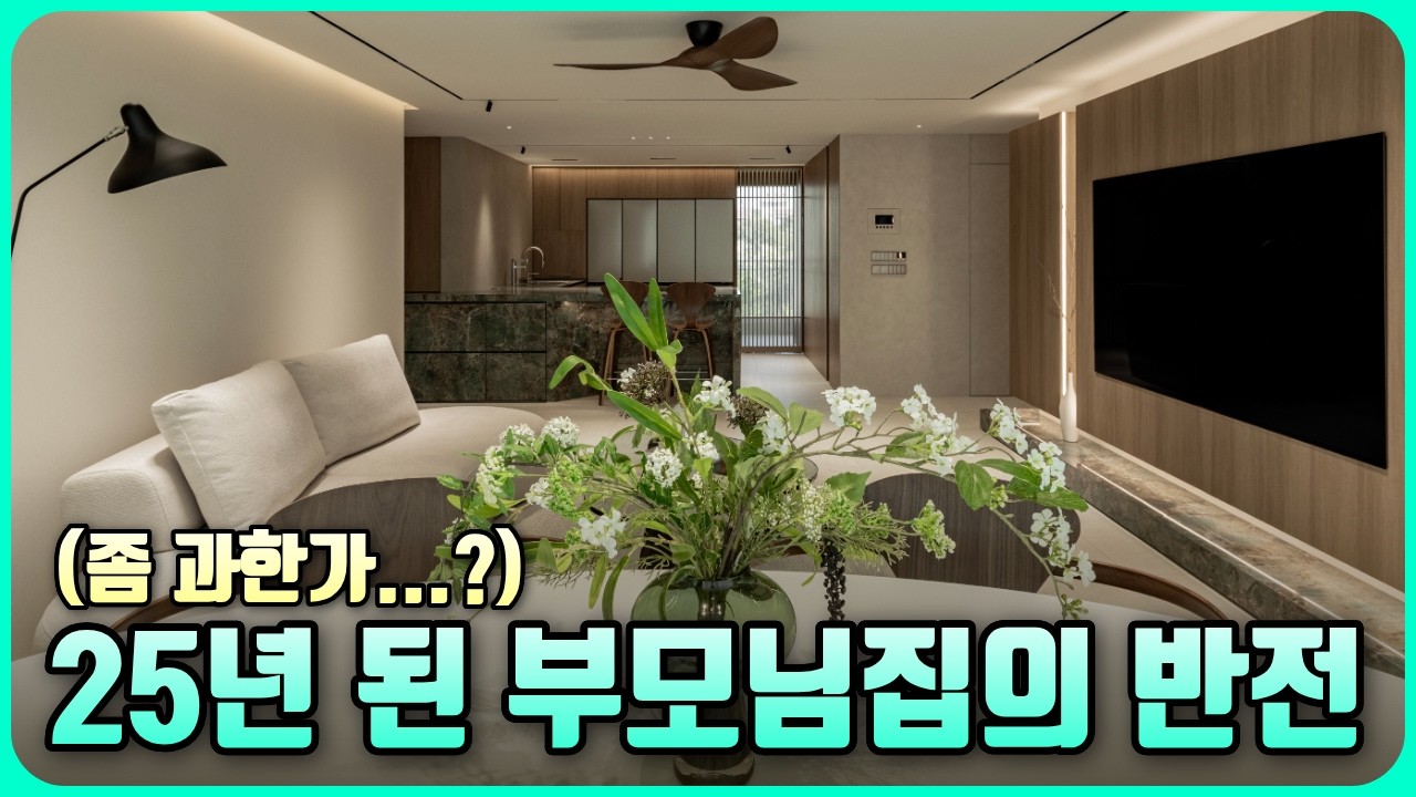 디자이너인 딸이 작정하고 고쳤습니다😤 | 43평 노원 수락파크빌 아파트 인테리어 - 에이치디자인 썸네일