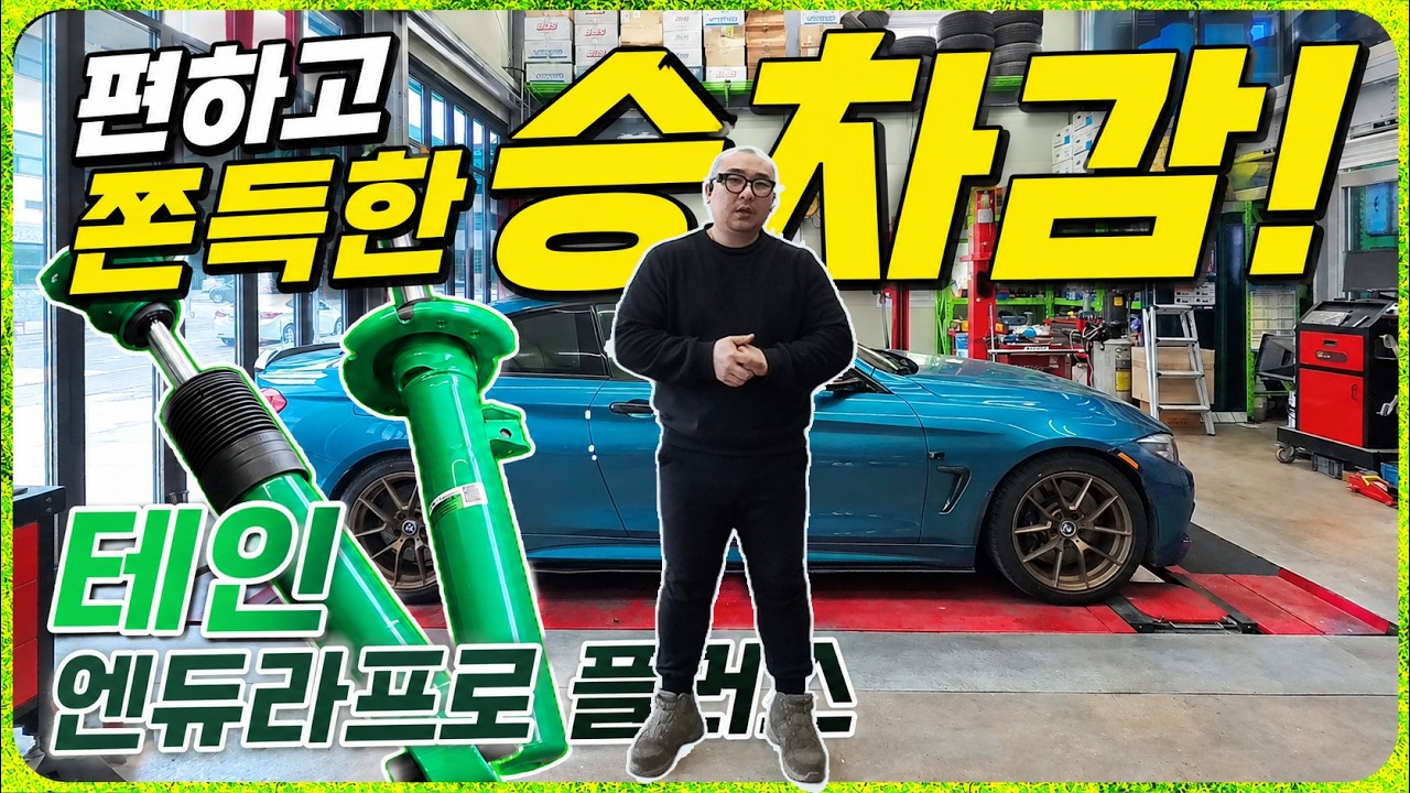  BMW 사업소도 문제없다는 쇼바. 테인 쇼바로 교체하고 승차감 기똥차게 바뀜. - 와츠업튜닝샵 썸네일