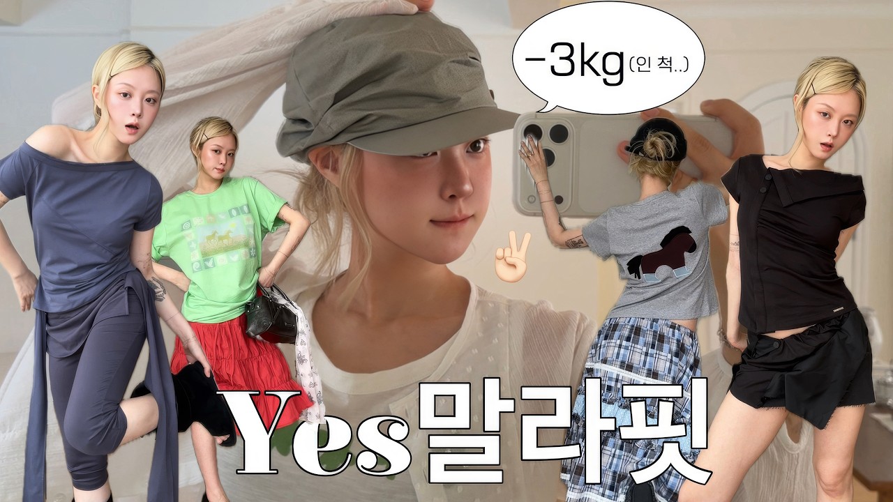 -3kg 말라 핏 ssap 가능한 여름 코디 5가지 ☀︎🫡 무신사 블프 추천템 딱 정해준다. - HYOMINKOO 썸네일