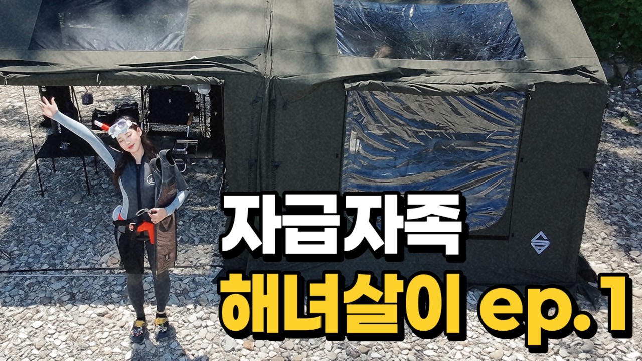  욕지도에서 10일 동안 자급자족 캠핑을 해보려고 합니다. 프리다이버로 거듭난 캠퍼의 무모한도전 레쓰고 | 욕지도(1) - showraring 썸네일