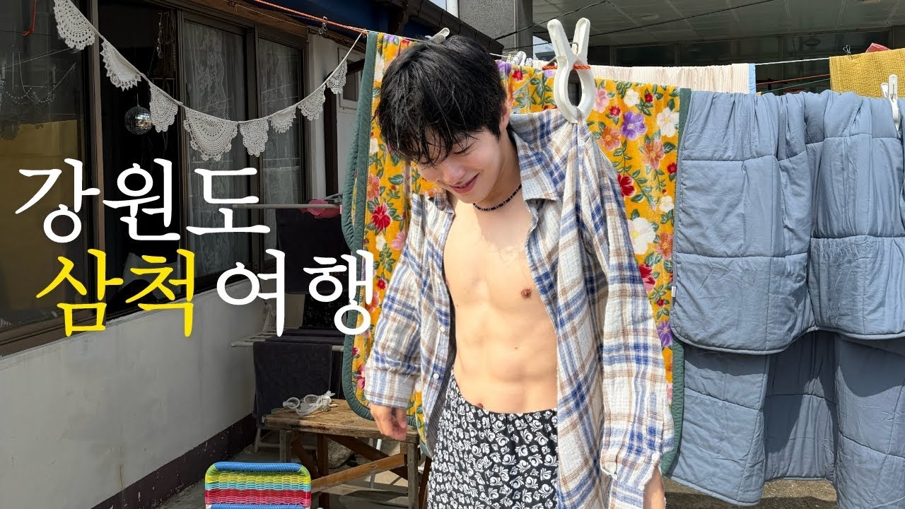 1박 2일 강원도 삼척여행, 여기는 아무도 몰라야 해..🤫 - bumyummy 썸네일