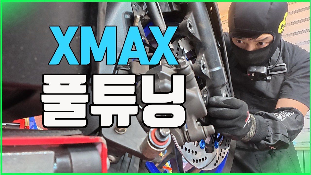 스쿠터를 튜닝 해보자 #xmax300 (Xmax튜닝#3) - 버그만만이 썸네일
