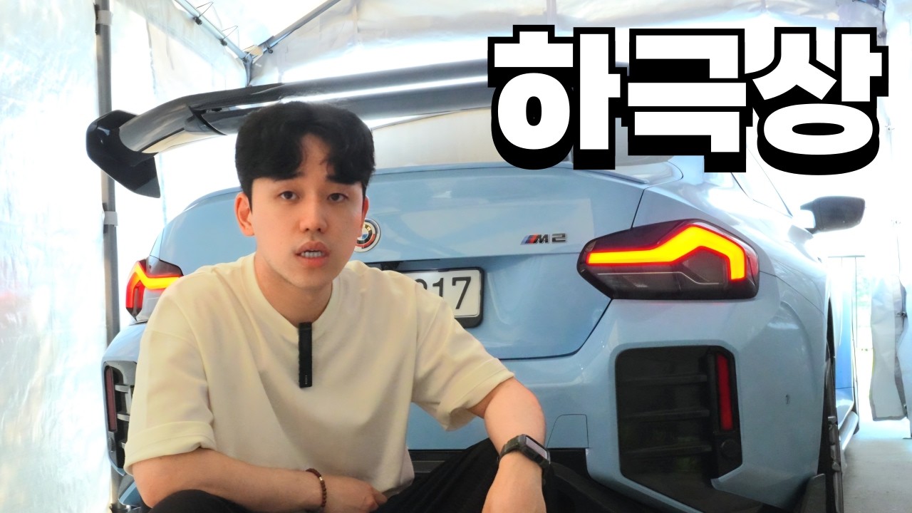 M2 xDrive 사륜구동 출시해도 후륜 M2를 사야 하는 이유 - jayounghyun 썸네일