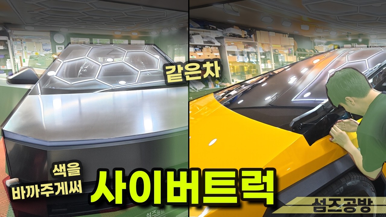 테슬라 사이버트럭 신차다! 노란색으로 바꾸겠어요 (썬팅도 어렵다) - somesauto 썸네일