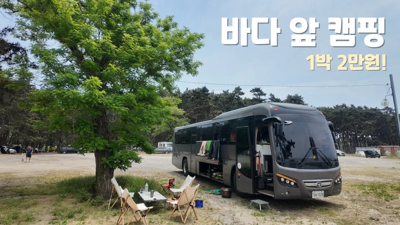 바다 해루질가능하고, 버스캠핑카까지 캠핑이 가능한 최고의 장소 - ramibus 썸네일