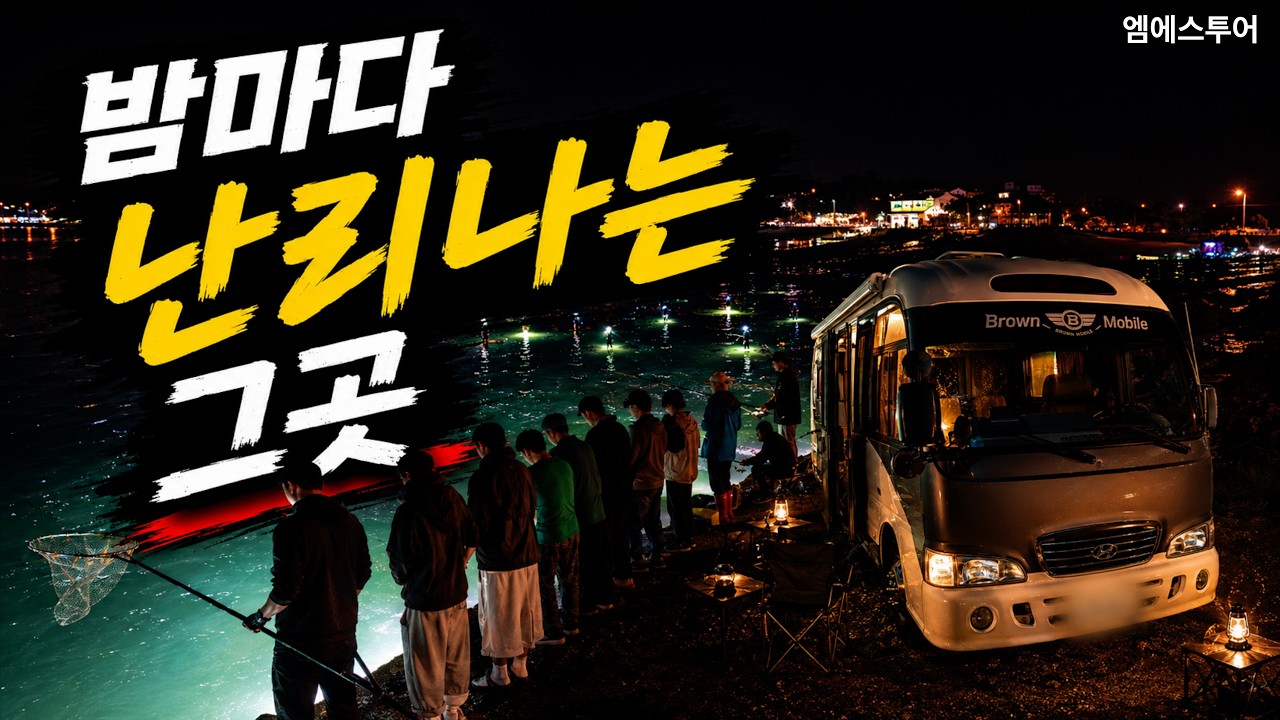 [엠에스투어] 성지 발견! 밤이면 사람들이 몰려든다!! - ms_tour 썸네일