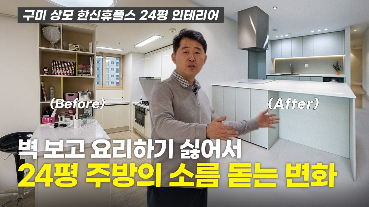  대면형 아일랜드 구조 변경 (구미 상모 한신휴플러스 24평 인테리어) - tomato_interior 썸네일