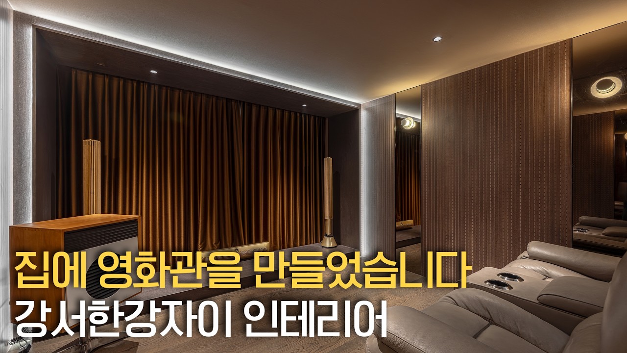 집에 영화관을 만들었습니다 | 강서한강자이 인테리어 | 디자인쉐어 - Design_Share 썸네일