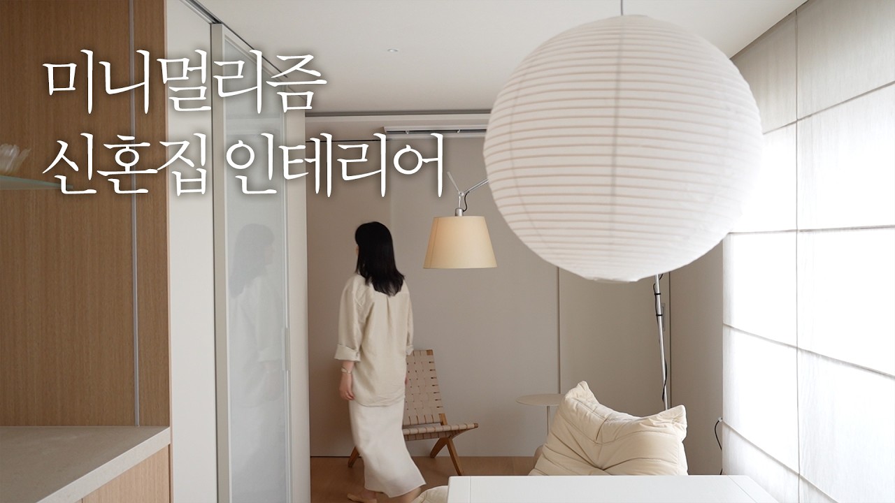  20평대 신혼집 미니멀 인테리어 - revedehome 썸네일