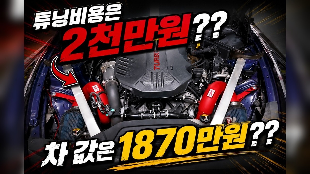  튜닝비만 약 2천만원... 그런데 1870만원에 팝니다 - 중고차설계사 썸네일