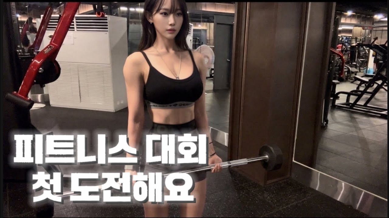  22살 휴학생이 피트니스 대회 준비하면.. - doduung 썸네일