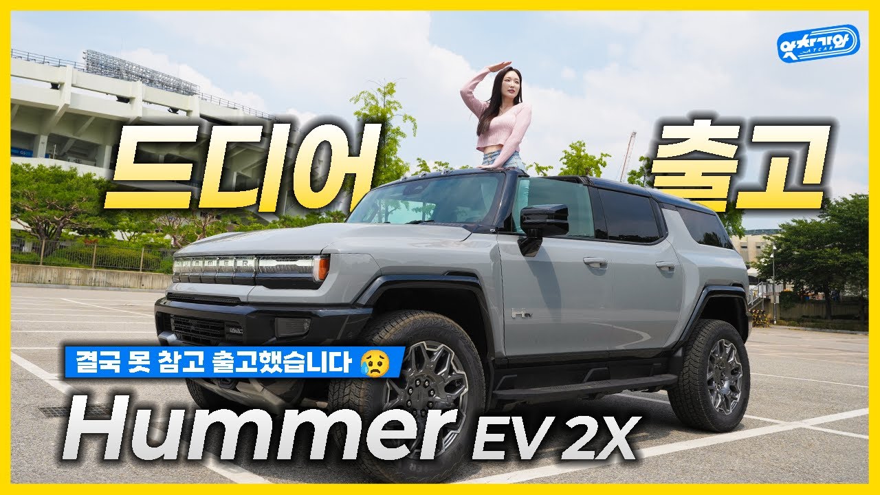  😮도로위 포스 1등! 허머EV 2X 출고했습니다!│김세연 아나운서 신차 리뷰 - atcar 썸네일
