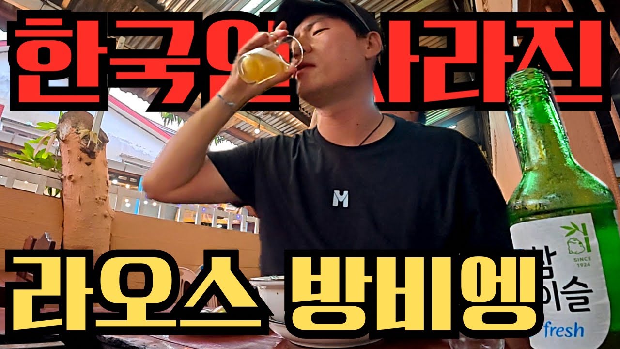  🇱🇦“라오스는 망했다?” 한순간에 사라져버린 한국인으로 텅 비어버린 라오스 방비엥 현실 - denotrip0211 썸네일