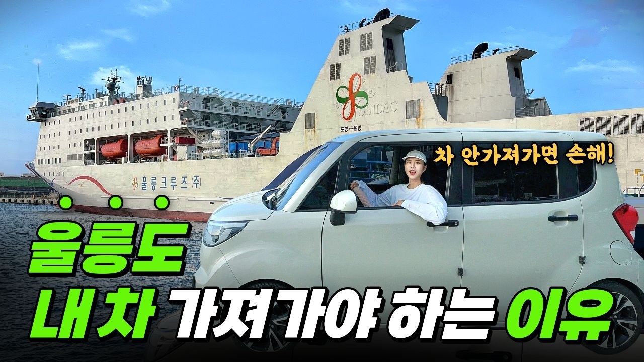  울릉도에 내차 가져가야하는 이유 - yozm37 썸네일
