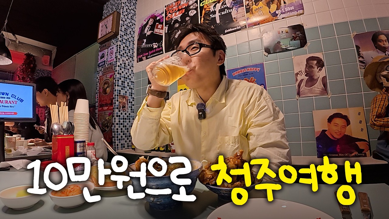  맛집이 많은 도시 청주🍖 10만원으로 여행 가능할까? - kyubos 썸네일