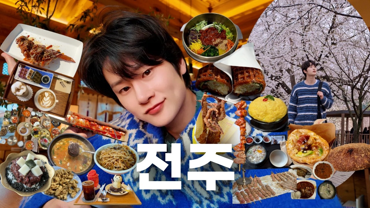  이번 여름 전주 어때?🌳 전주 가볼만한곳,맛집,카페,숙소까지 전주여행 완벽 총정리! - kkhheewwon 썸네일