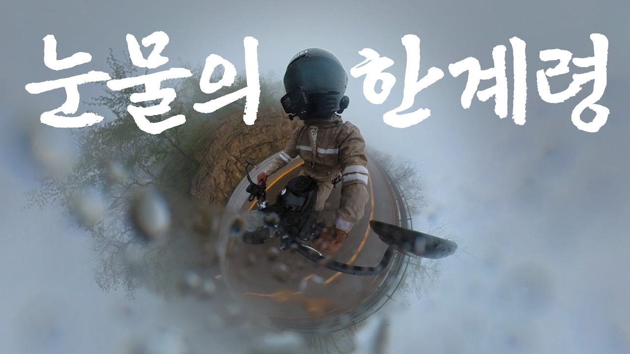  비 오는 날 양양으로 라이딩🌊 | 눈물의 한계령 - outseoyeon 썸네일