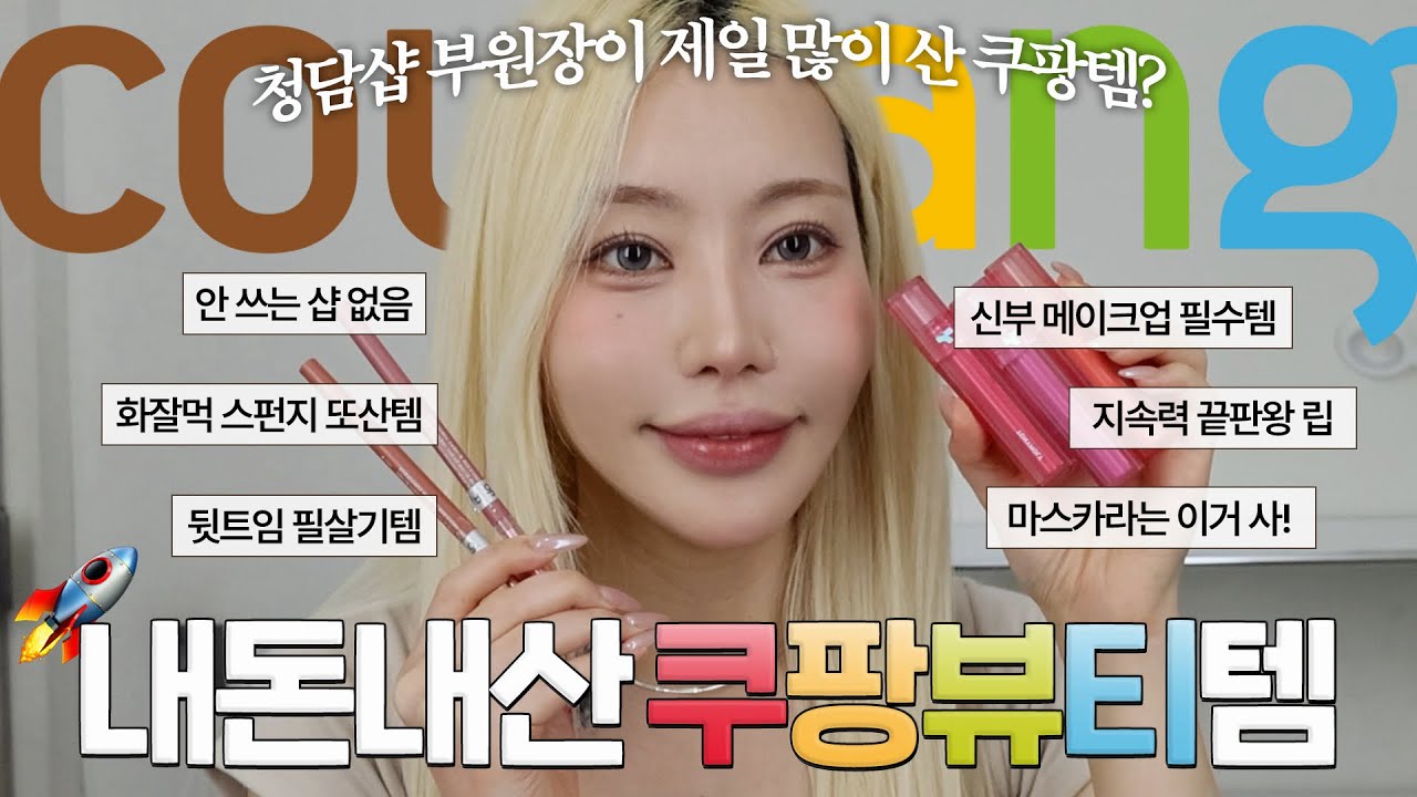 은비쌤이 추천하는 내돈내산 쿠팡 뷰티템/ 마스카라 찐템까지!!💖🚨 - 메이크업하는은비쌤 썸네일
