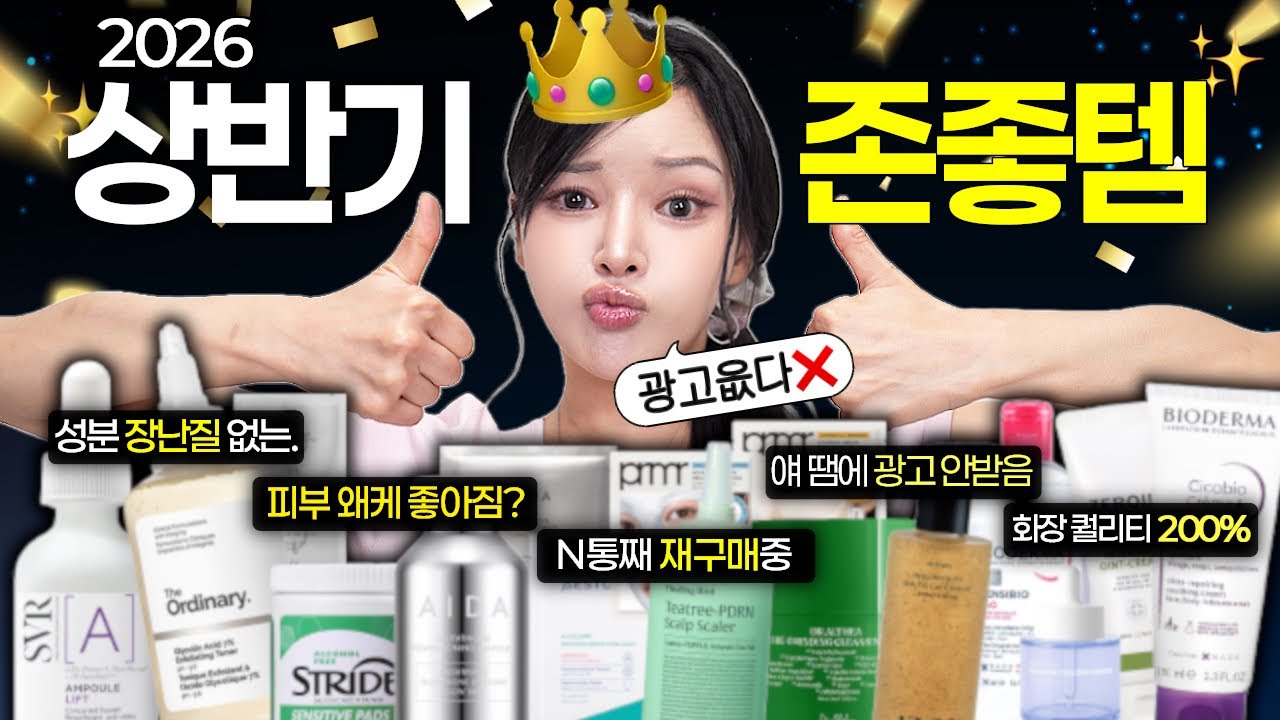  광고 다 치우고❌얘네가 ㅈㄴ좋음 (상반기 TOP29)l성분top/재구매템/피부광명템/각질제거/화장필수템 등 - jaymeeforyou 썸네일