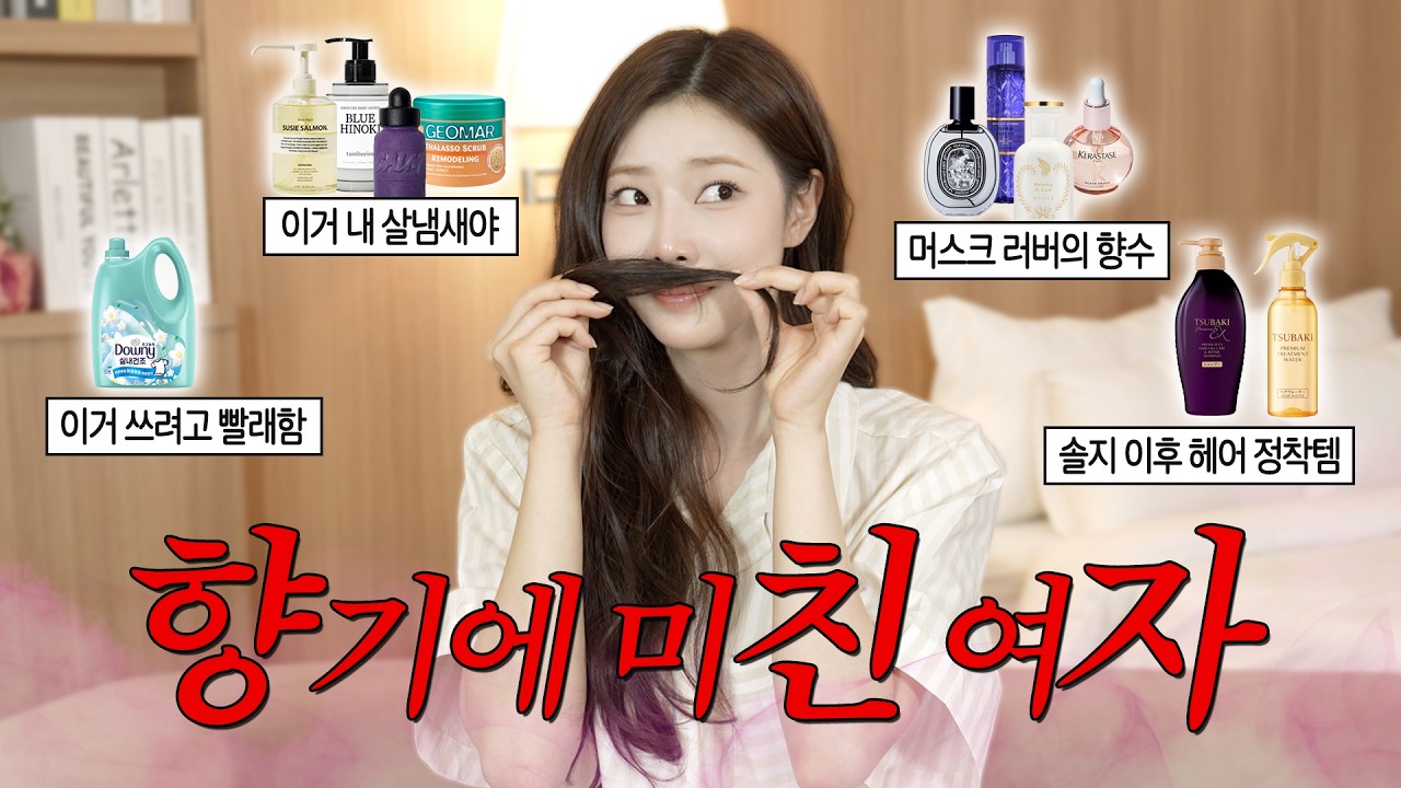  [SUB] 내.돈.내.산 ‘살냄새 진짜 좋다’ 소리 무조건 듣는 역대급 치트키 조합🔥바디•헤어•향수 추천 추천템 총정리.mov - SIAN_youseeany 썸네일