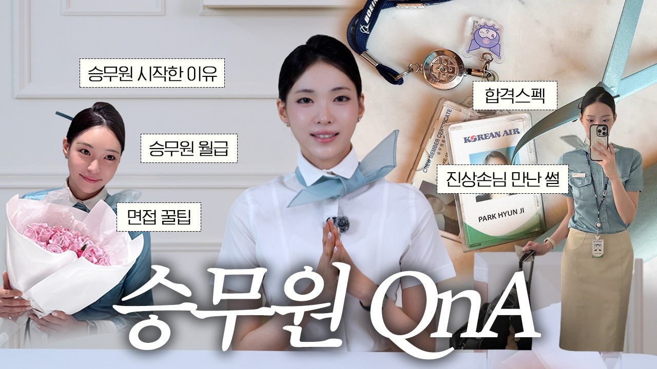  [SUB] "승무원 월급 얼마?” “합격 스펙은?” 솔직하게 다 답해드립니다🫢 - Imhyundi 썸네일