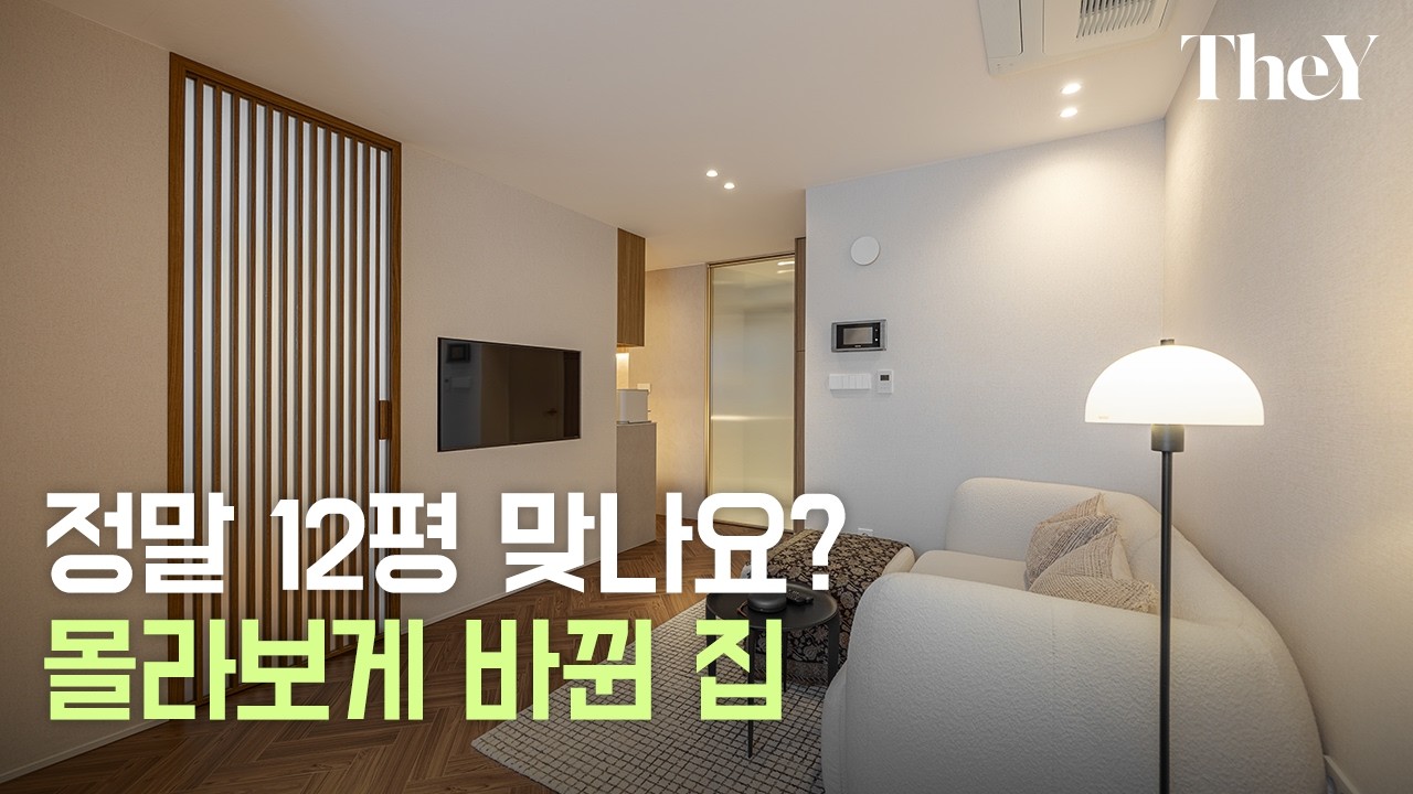12평 안에서도 편안하게 살 수 있는 아파트 인테리어 | 잠실 리센츠 12평 - theydesignstudio 썸네일
