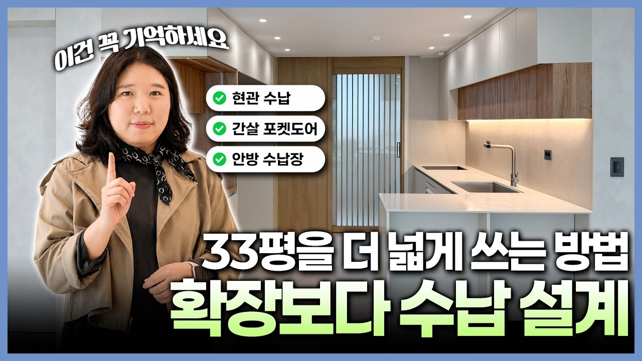 주방 확장을 포기한 이유가 있었습니다🤔 33평 아파트 수납 설계의 정석 - OntheDesignOfficial 썸네일