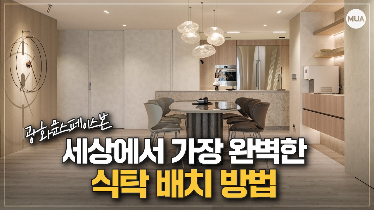 앞으로 식탁 배치는 이렇게 하세요 - muagonggan 썸네일